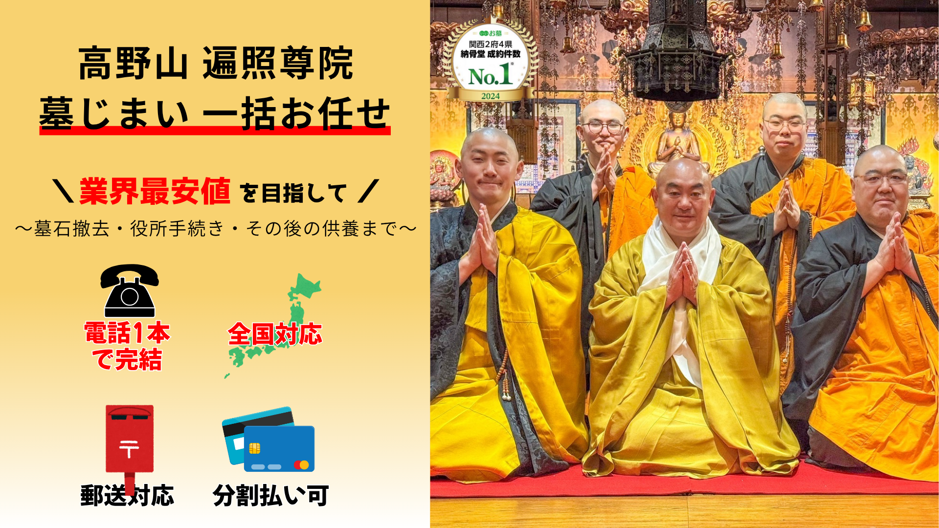 高野山 遍照尊院 墓じまい一括お任せ