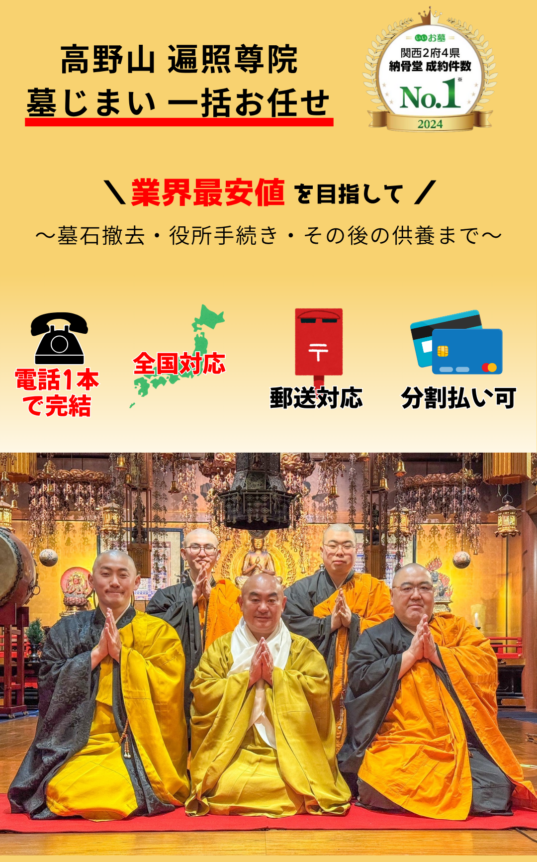 高野山 遍照尊院 墓じまい一括お任せ