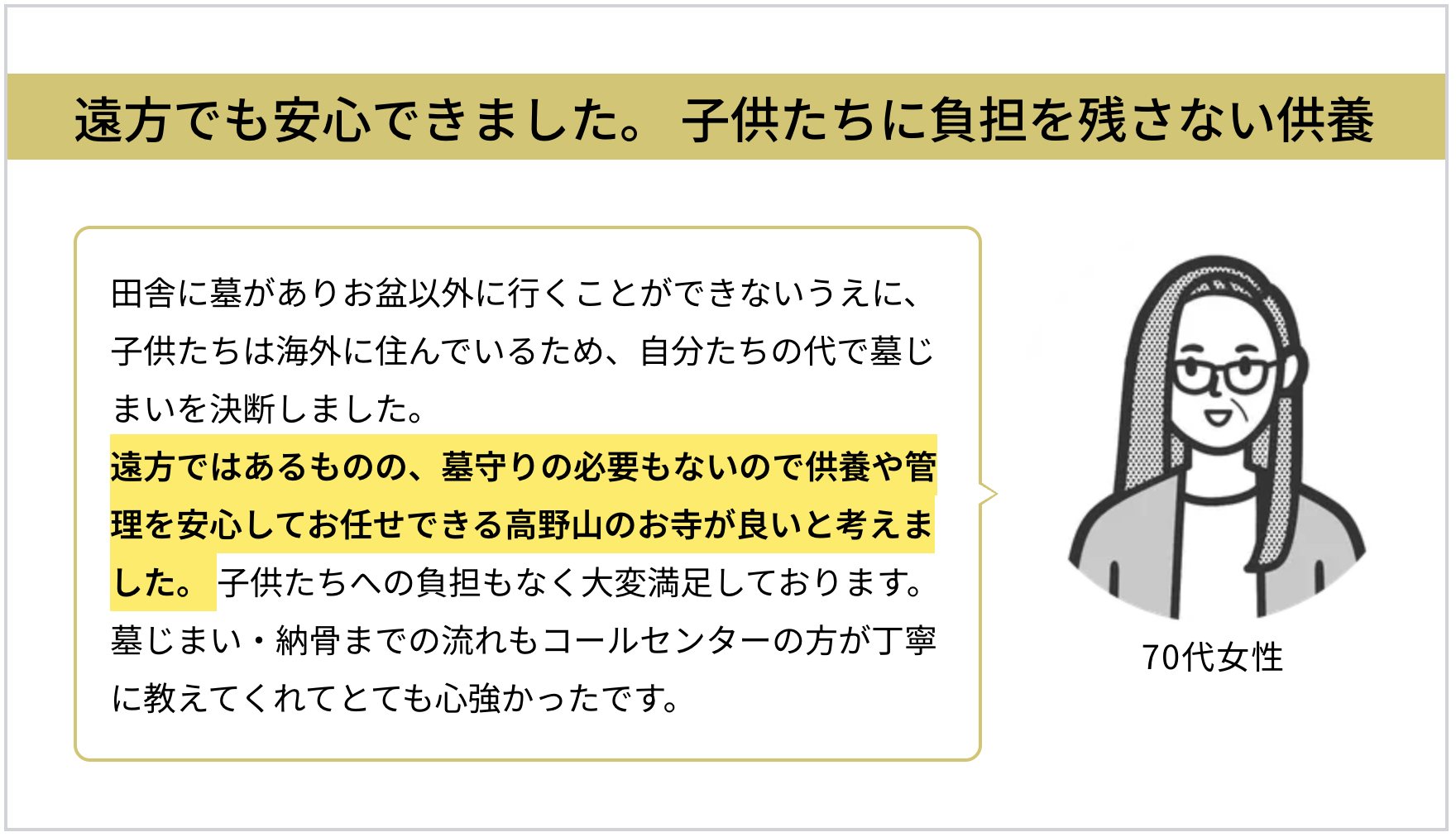 70代女性のお客様の声