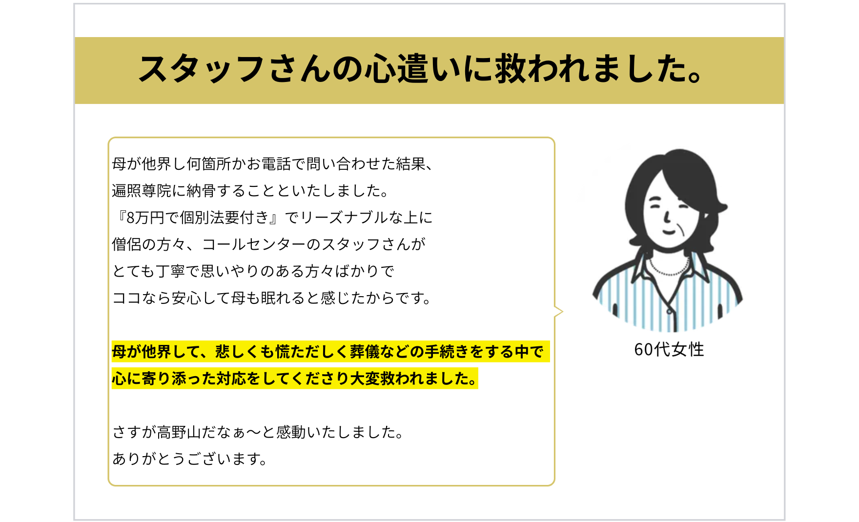 60代女性のお客様の声